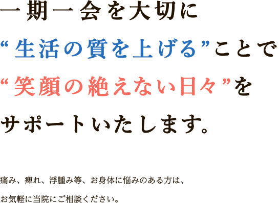 一期一会を大切に生活の質を上げることで笑顔の絶えない日々をサポートいたします