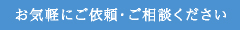 お気軽にご依頼・ご相談ください