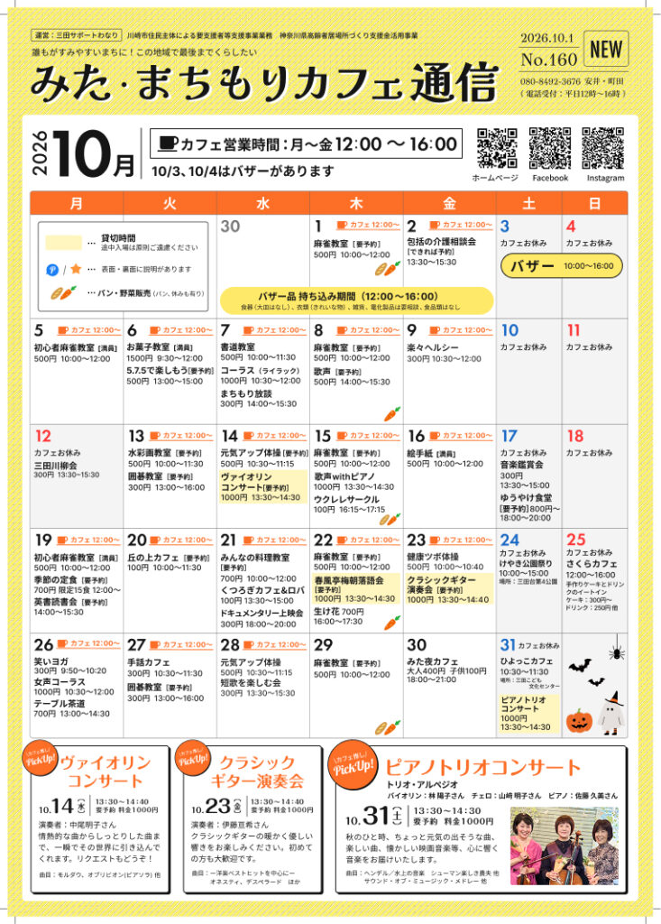 みた・まちもりカフェ通信2026年10月号 表面 10月のイベントカレンダー