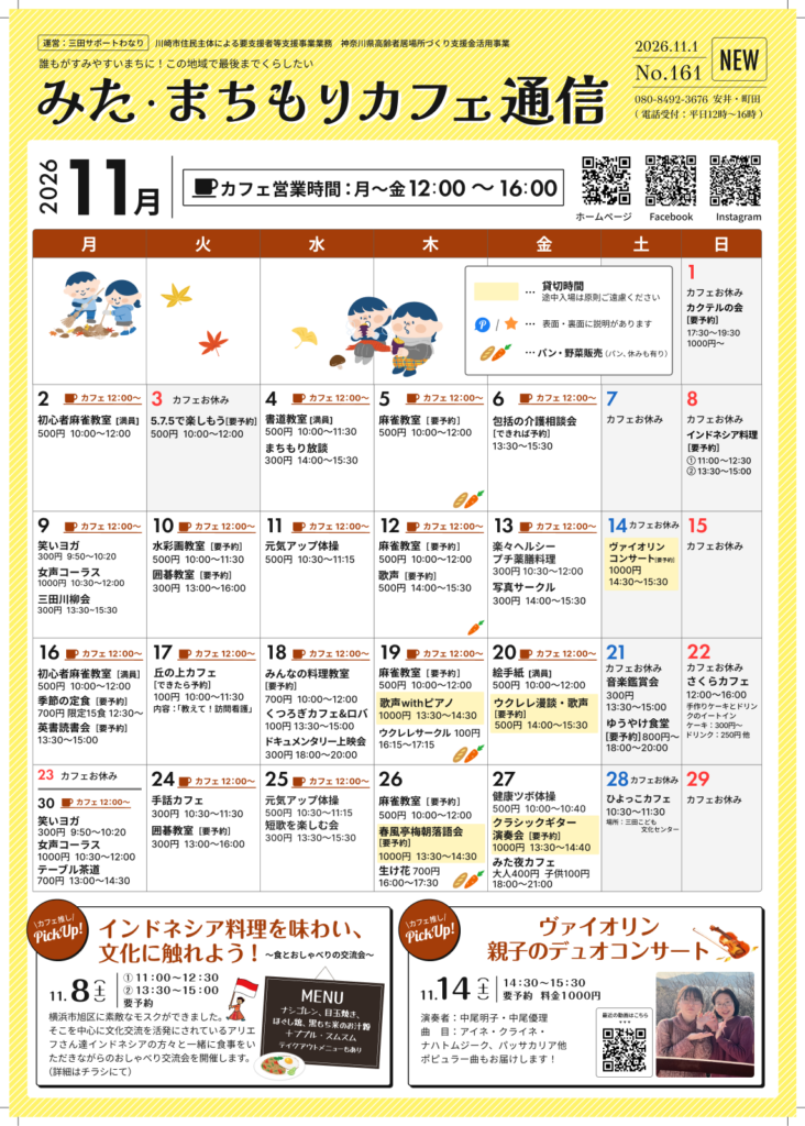 みた・まちもりカフェ通信 2026年11月号 表面 イベントカレンダー